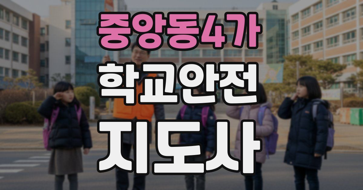 중앙동4가 학교안전지도사 자격증