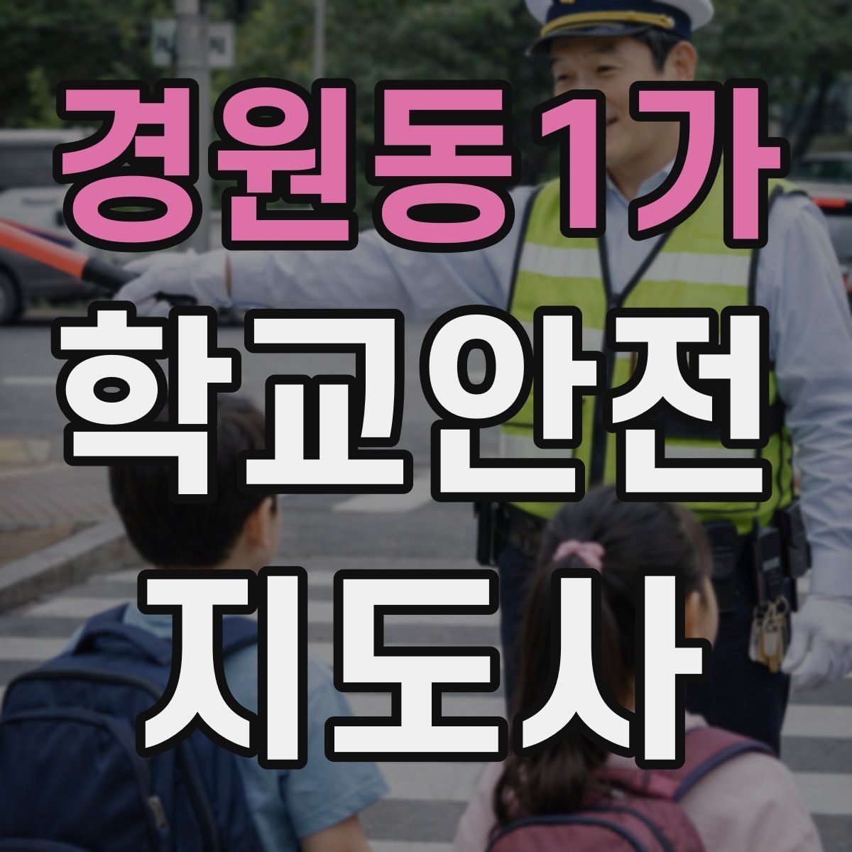 경원동1가 학교안전지도사 자격증