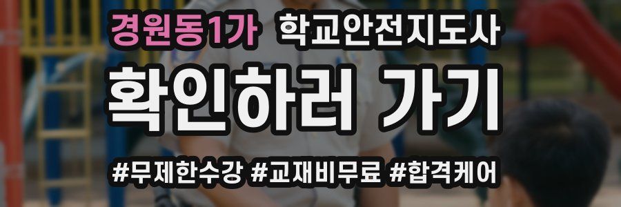 경원동1가 학교안전지도사 자격증