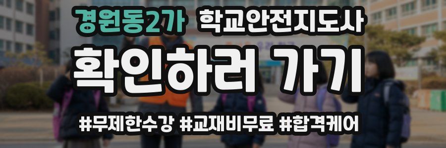 경원동2가 학교안전지도사 자격증