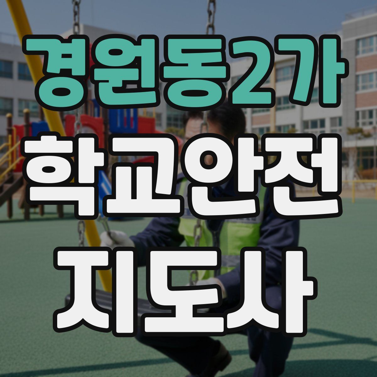경원동2가 학교안전지도사 자격증