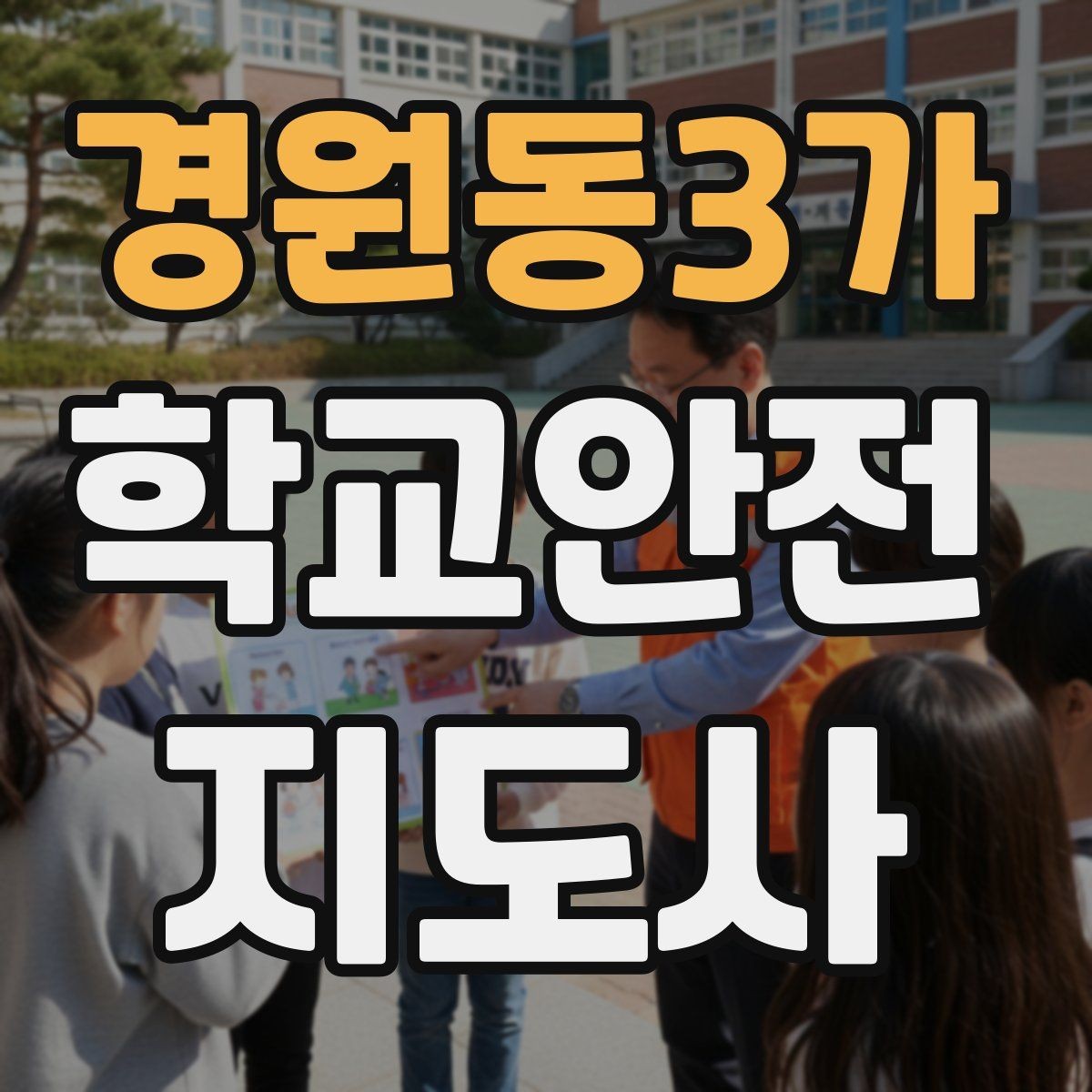 경원동3가 학교안전지도사 자격증 핵심 용어를 쉽게 정리해보기