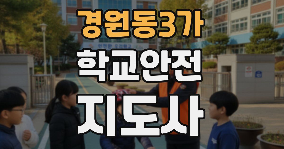 경원동3가 학교안전지도사 자격증