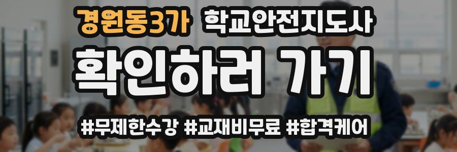 경원동3가 학교안전지도사 자격증