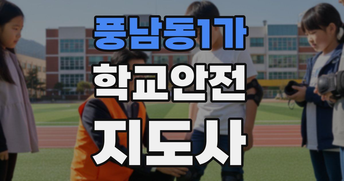 풍남동1가 학교안전지도사 자격증