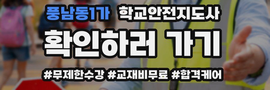 풍남동1가 학교안전지도사 자격증