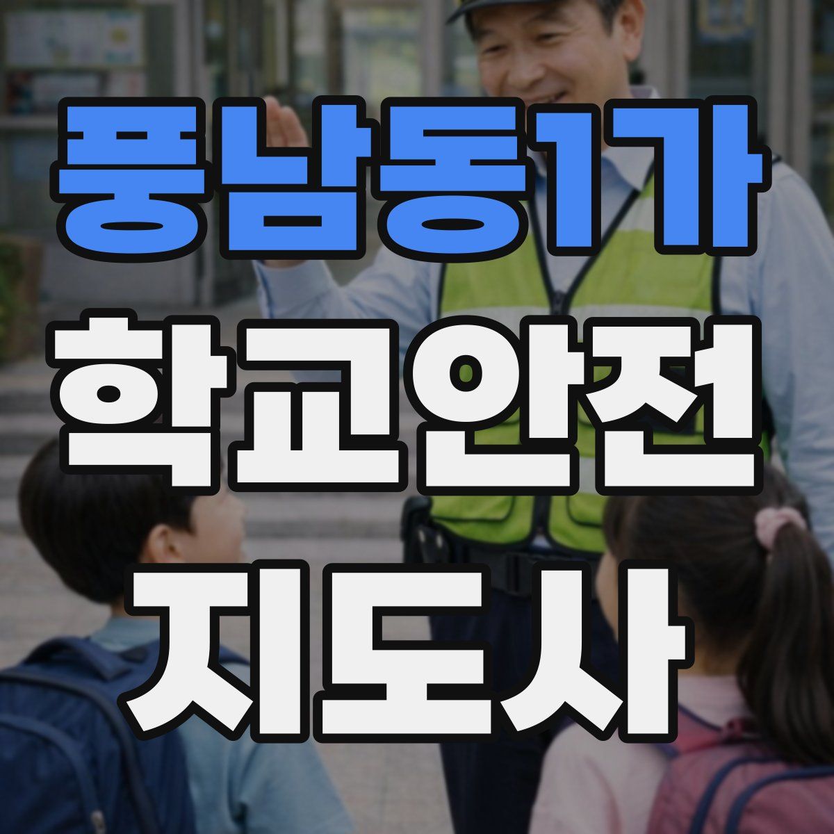 풍남동1가 학교안전지도사 자격증