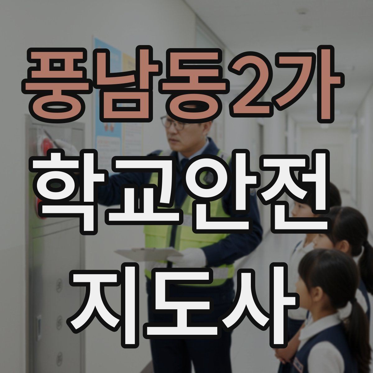 풍남동2가 학교안전지도사 자격증 폭염 한파 시 학생 안전 관리 팁