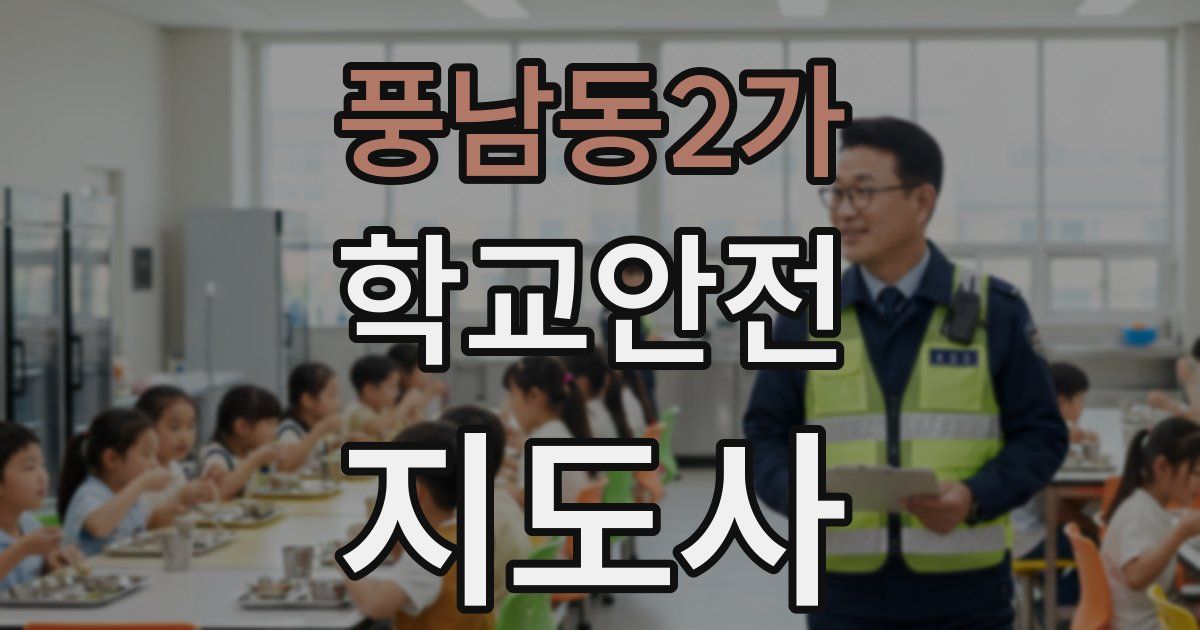 풍남동2가 학교안전지도사 자격증