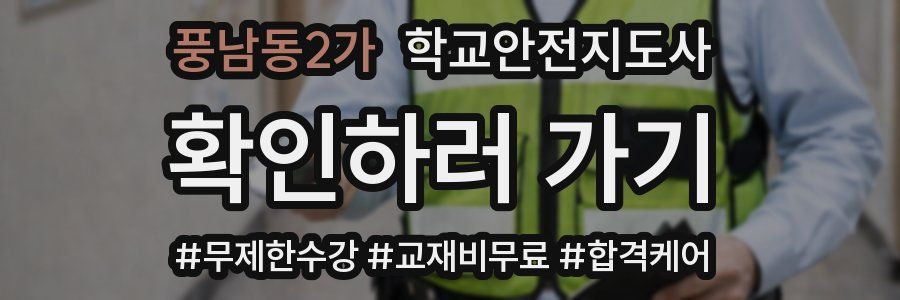 풍남동2가 학교안전지도사 자격증