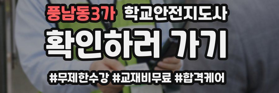 풍남동3가 학교안전지도사 자격증