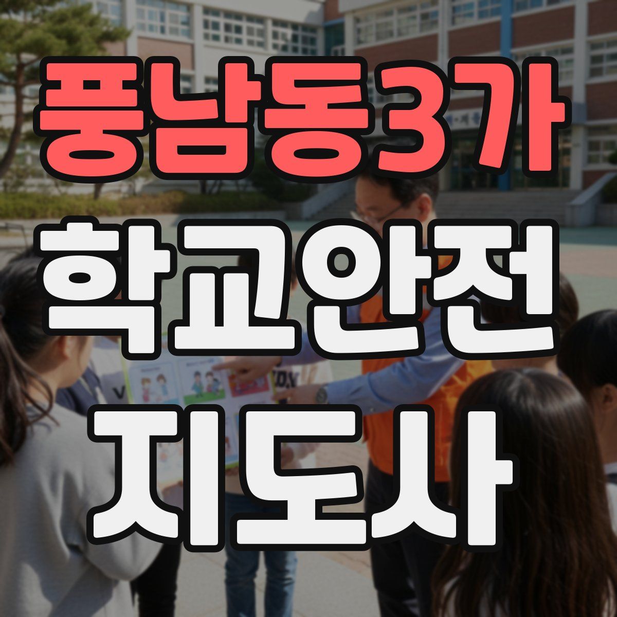 풍남동3가 학교안전지도사 자격증