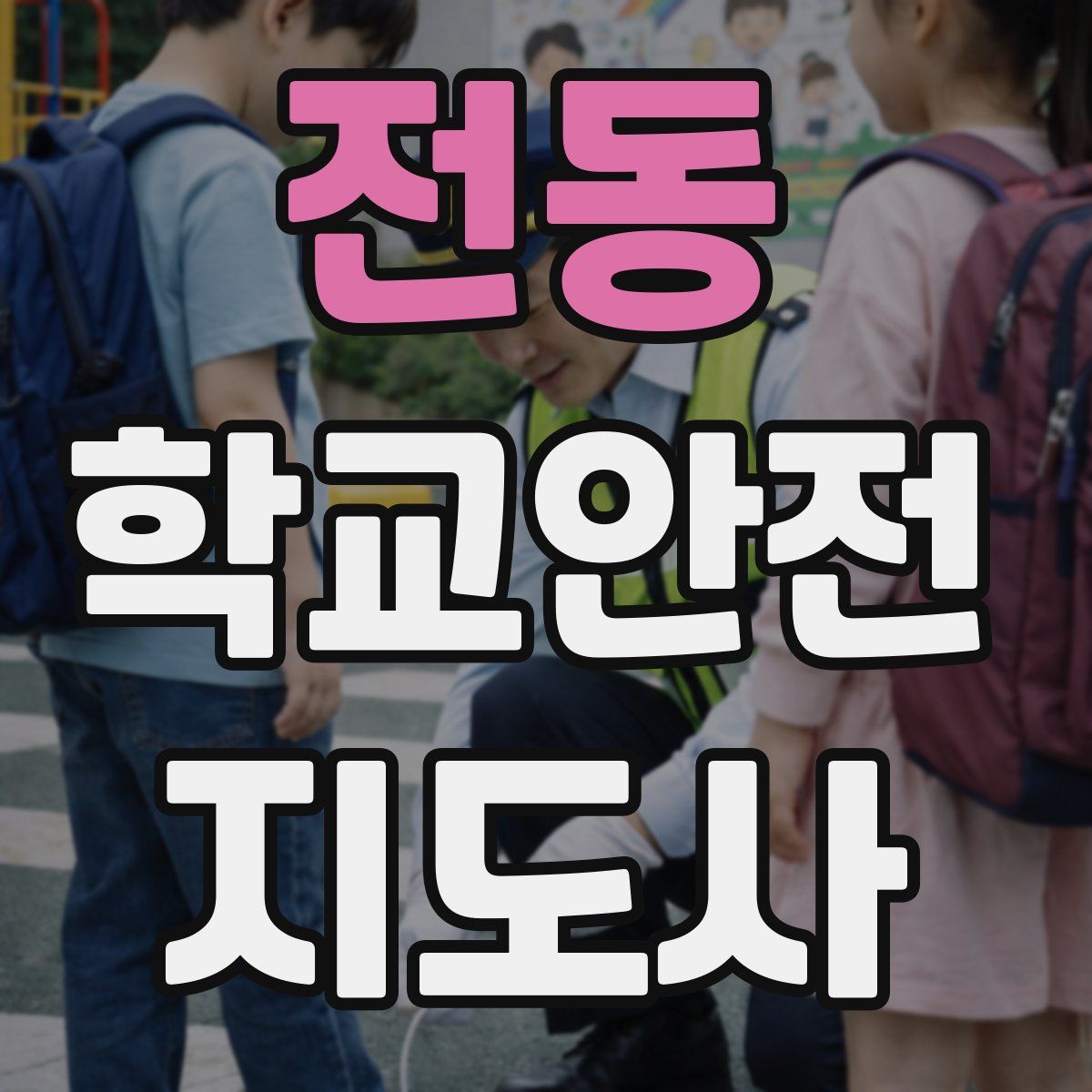 전동 학교안전지도사 자격증
