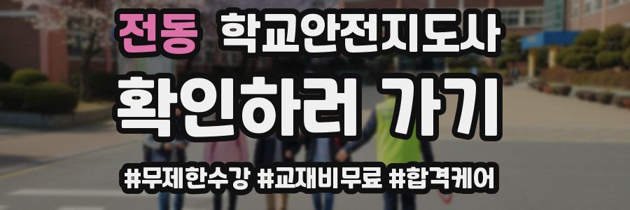 전동 학교안전지도사 자격증