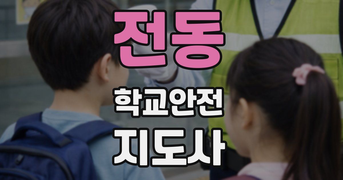 전동 학교안전지도사 자격증