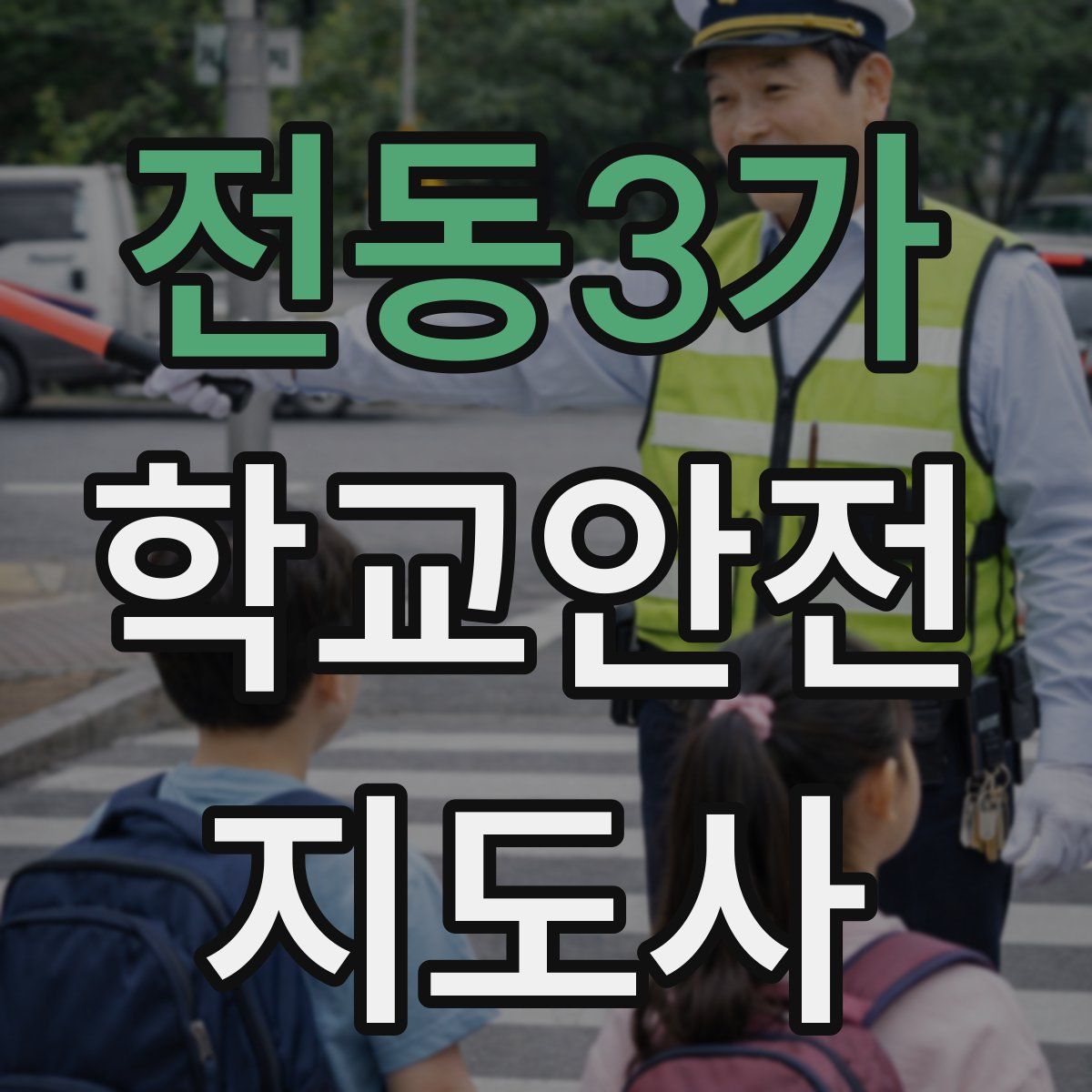 전동3가 학교안전지도사 자격증