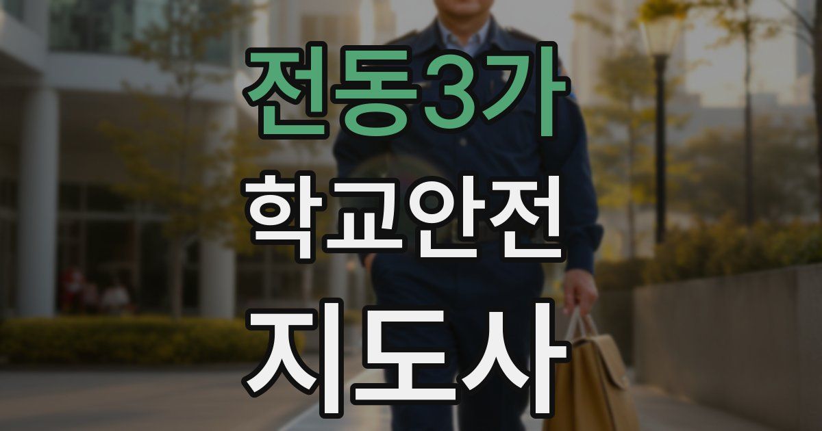 전동3가 학교안전지도사 자격증