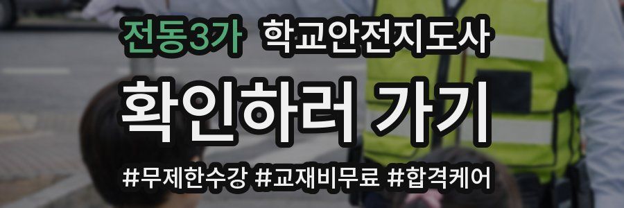 전동3가 학교안전지도사 자격증