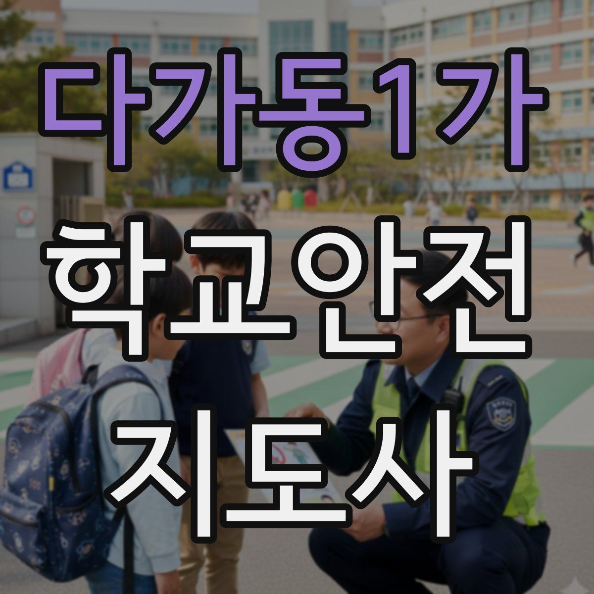 다가동1가 학교안전지도사 자격증