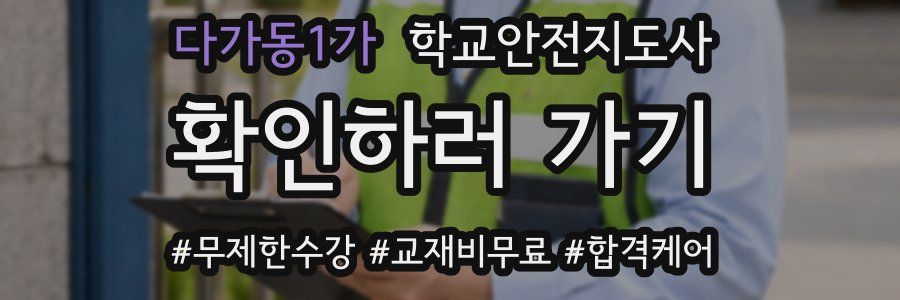 다가동1가 학교안전지도사 자격증