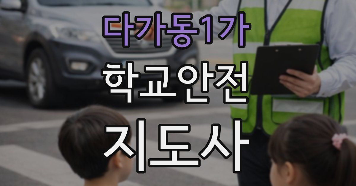 다가동1가 학교안전지도사 자격증