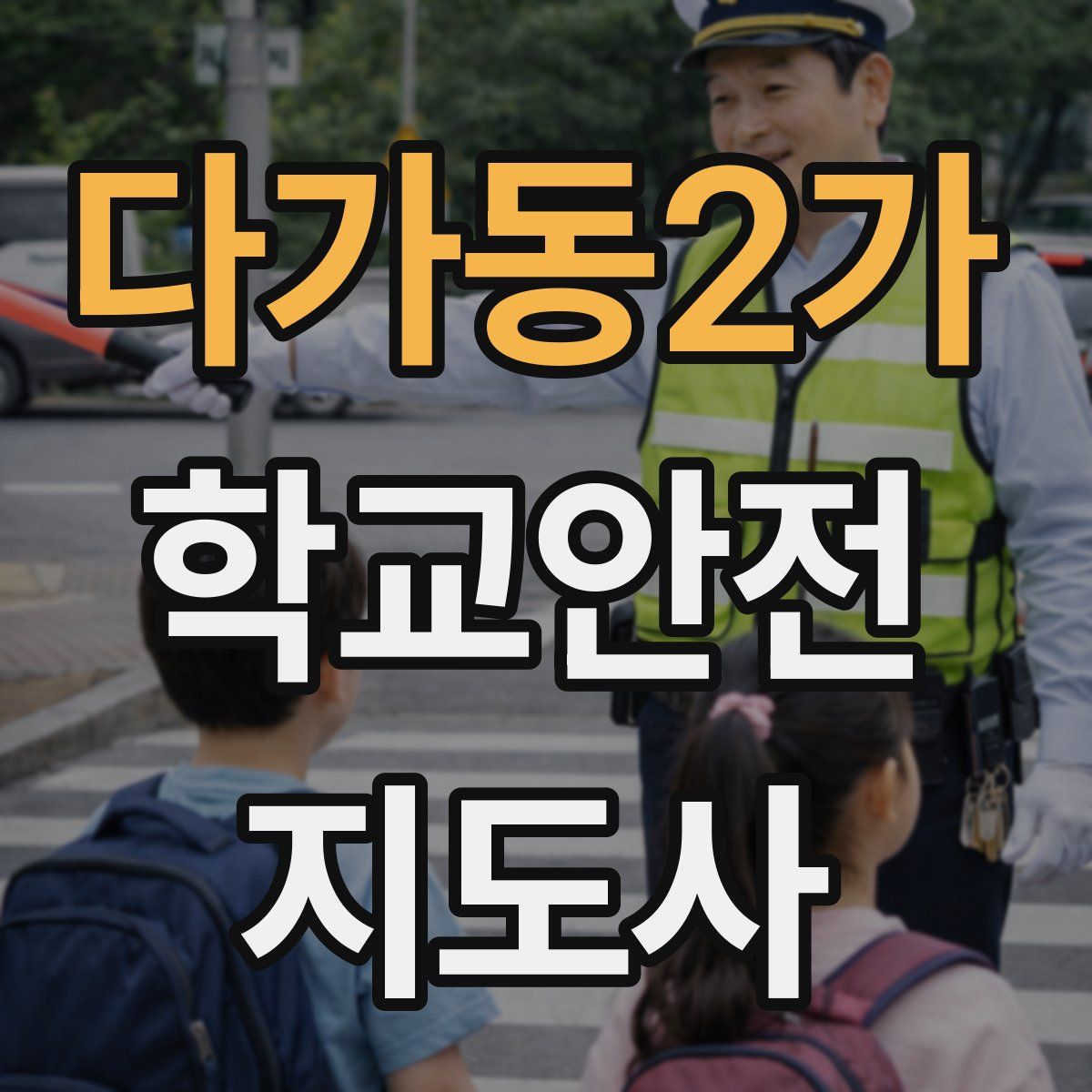 다가동2가 학교안전지도사 자격증