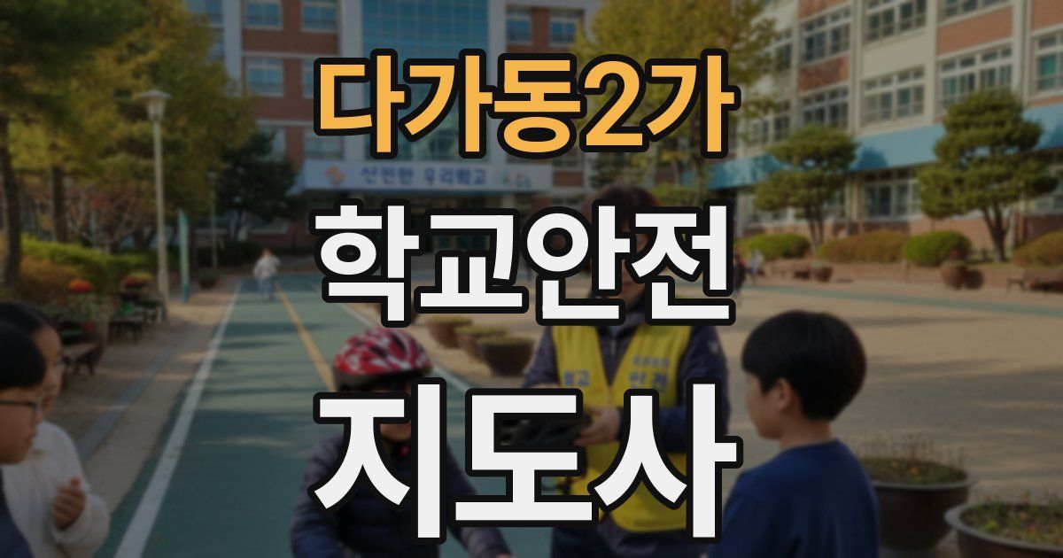 다가동2가 학교안전지도사 자격증