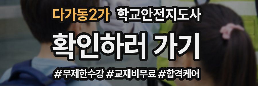 다가동2가 학교안전지도사 자격증