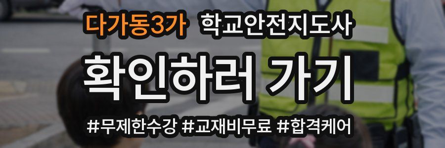 다가동3가 학교안전지도사 자격증