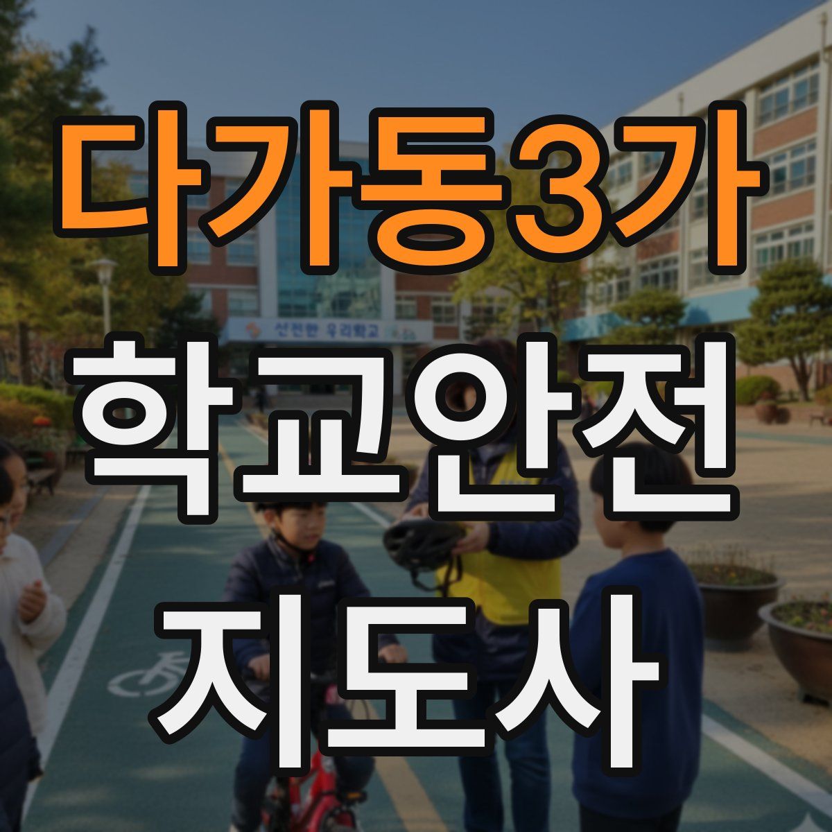 다가동3가 학교안전지도사 자격증