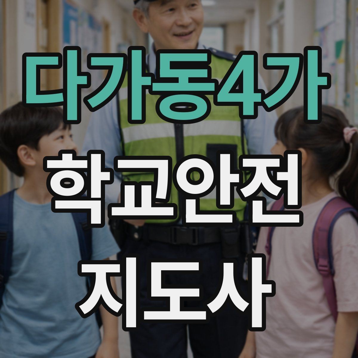 다가동4가 학교안전지도사 자격증 신학기 등하교 혼잡 대비 요령