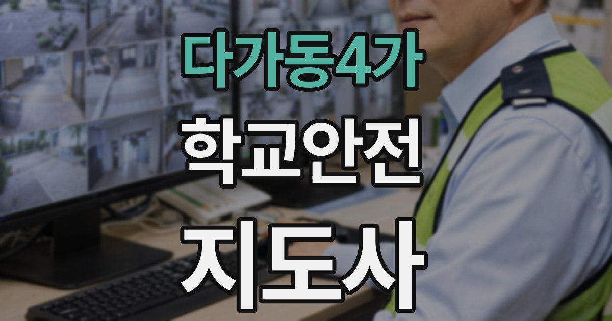 다가동4가 학교안전지도사 자격증