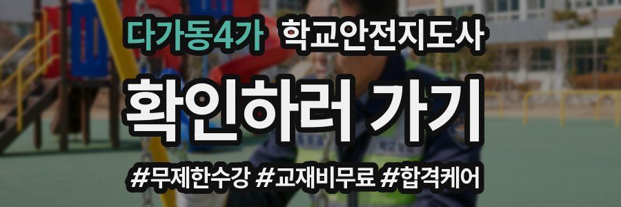 다가동4가 학교안전지도사 자격증