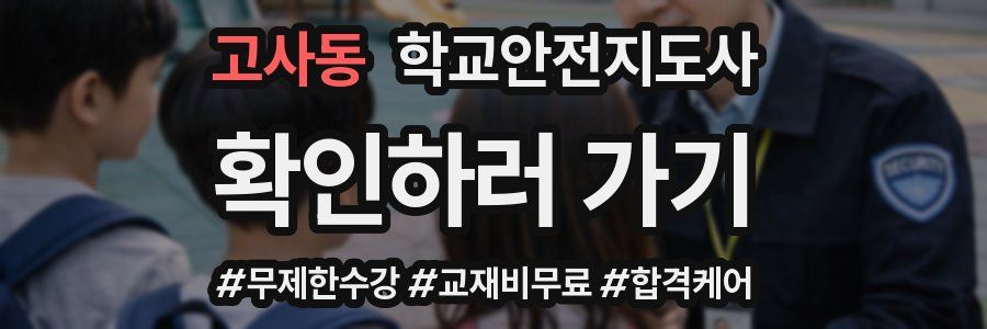 고사동 학교안전지도사 자격증