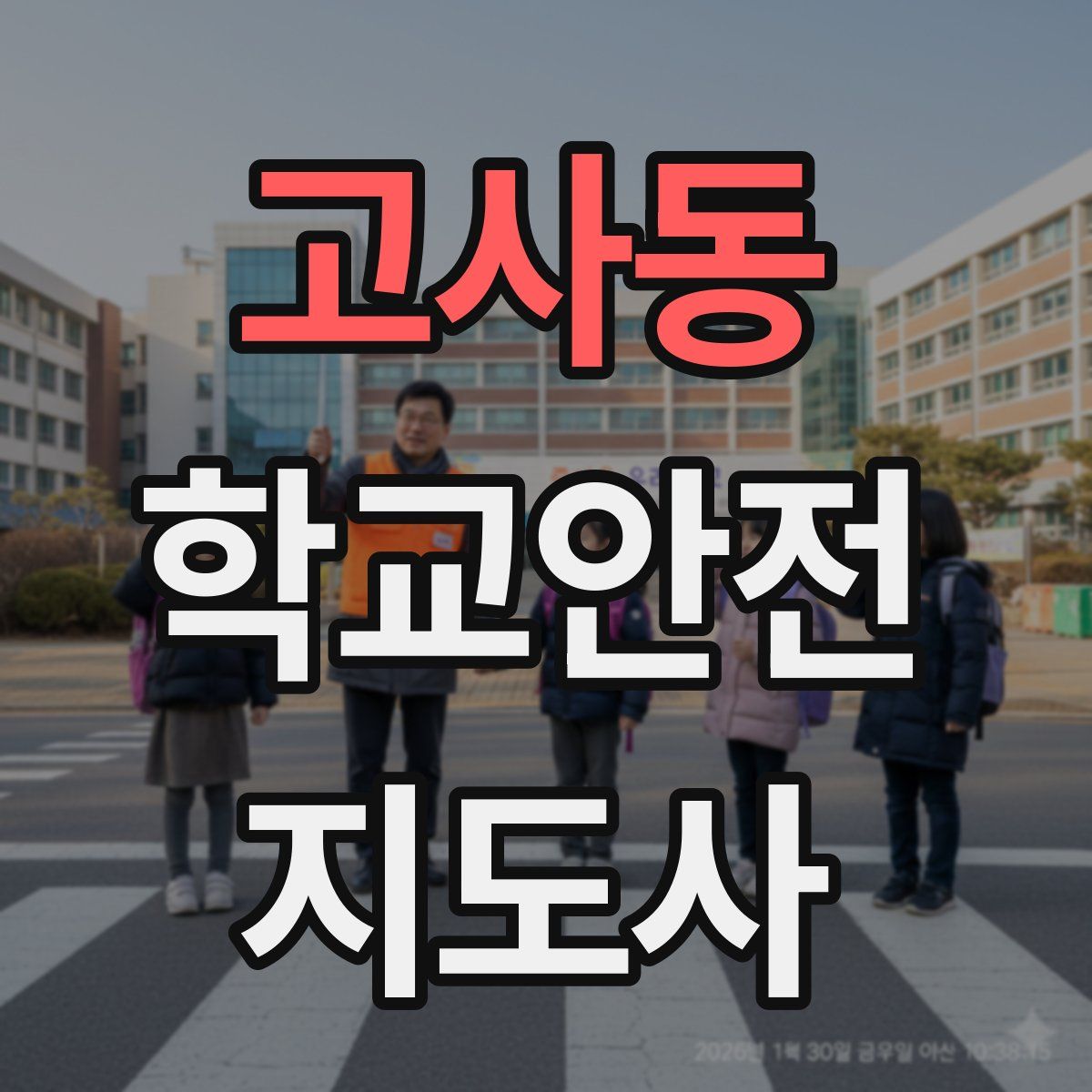 고사동 학교안전지도사 자격증