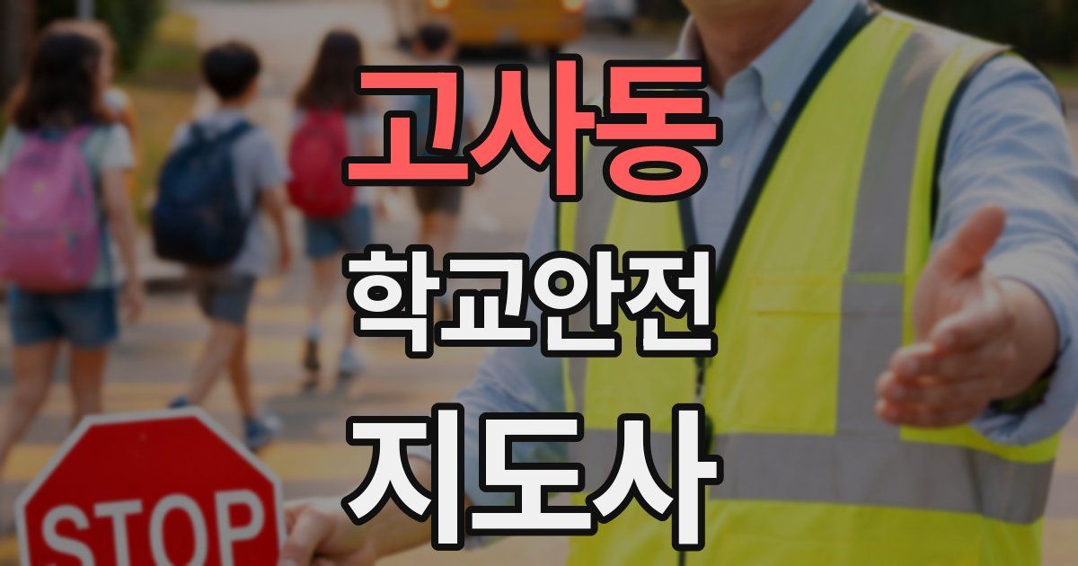 고사동 학교안전지도사 자격증