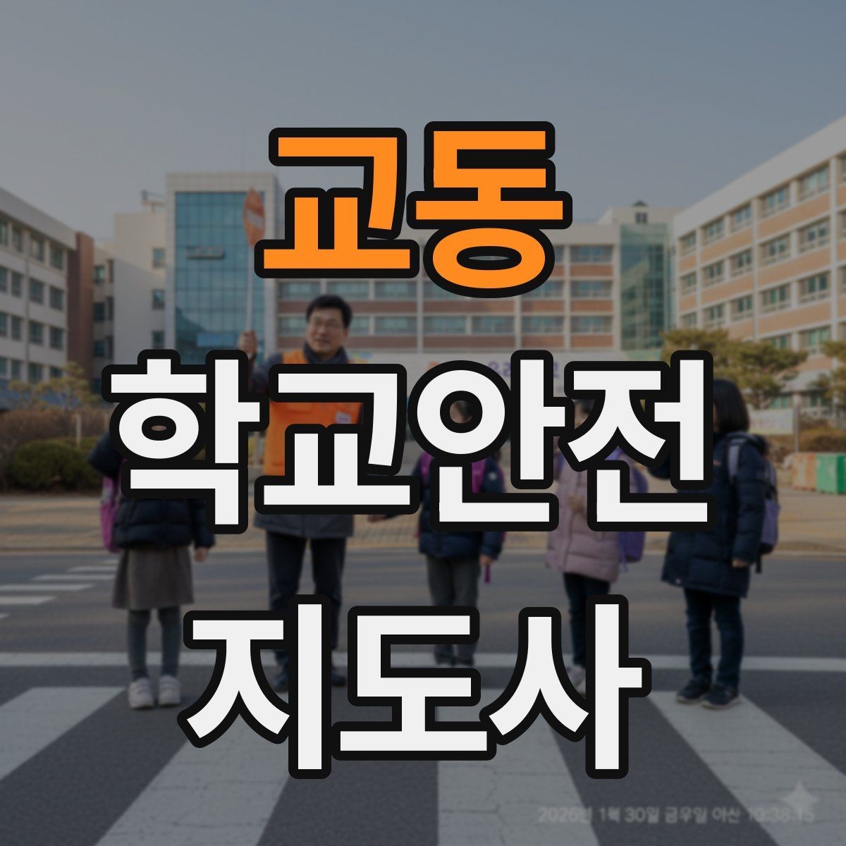 교동 학교안전지도사 자격증 무리한 개입을 피해야 하는 이유