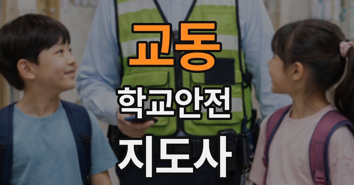 교동 학교안전지도사 자격증