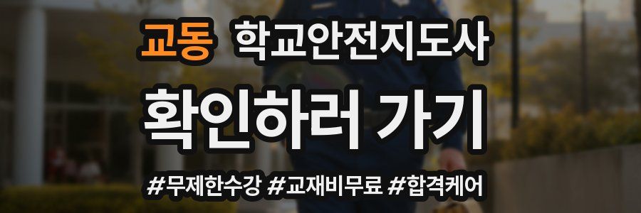 교동 학교안전지도사 자격증