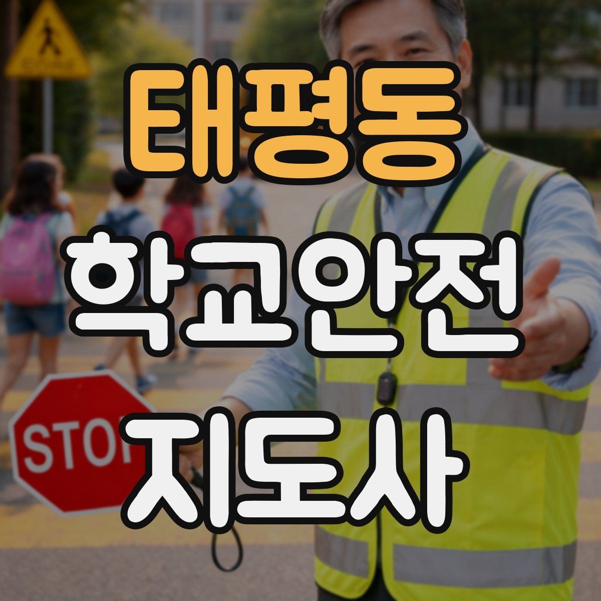 태평동 학교안전지도사 자격증 돌발 행동 학생을 안전하게 안내하는 요령