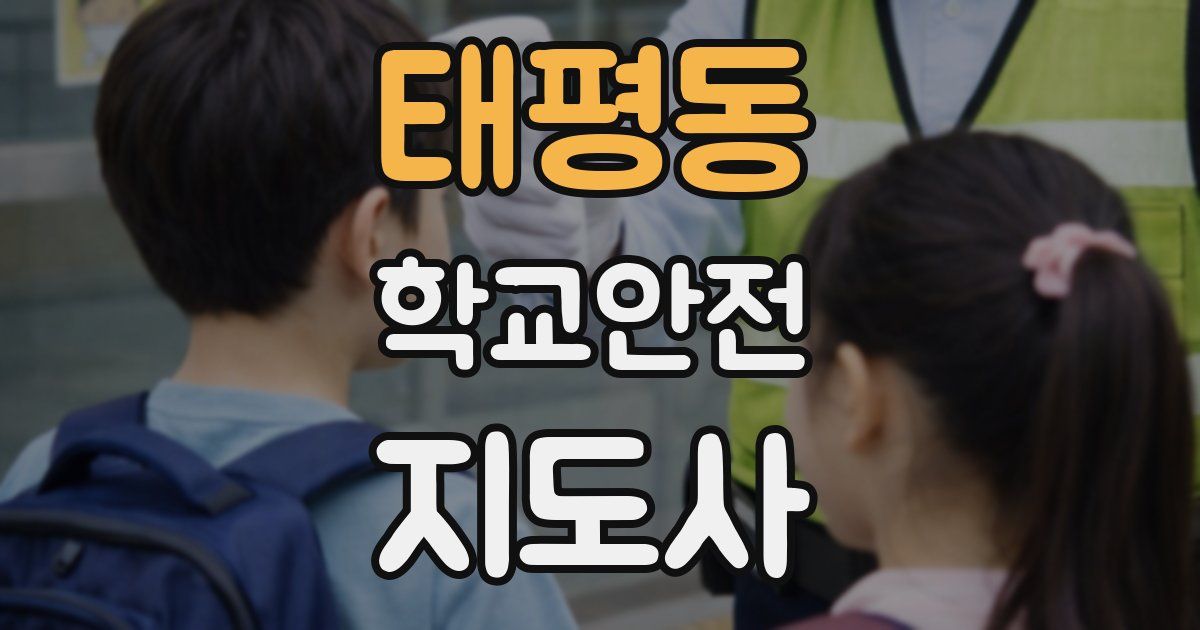 태평동 학교안전지도사 자격증