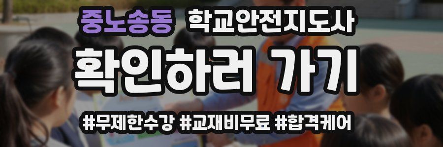 중노송동 학교안전지도사 자격증