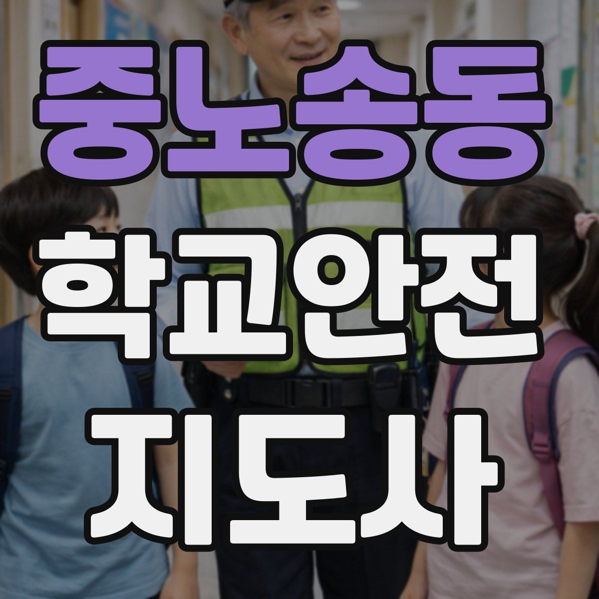 중노송동 학교안전지도사 자격증