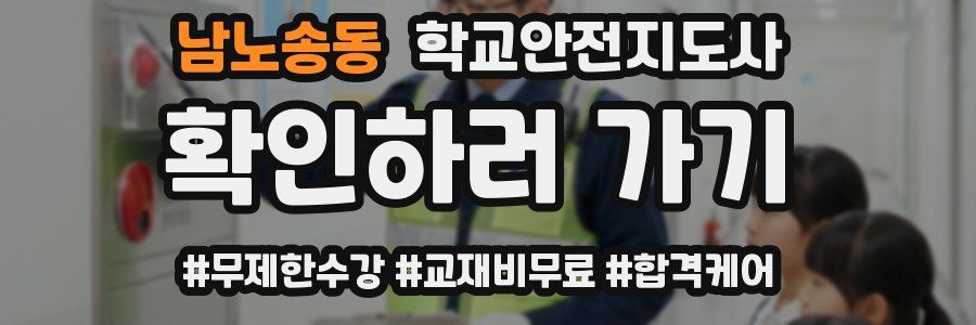 남노송동 학교안전지도사 자격증