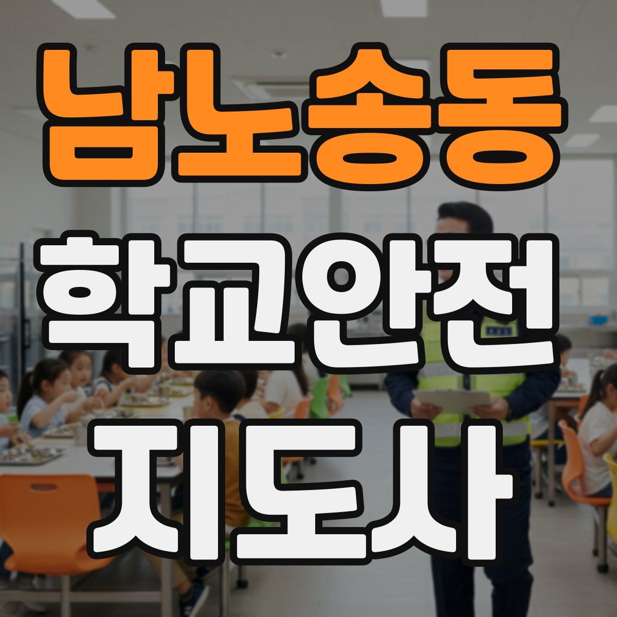 남노송동 학교안전지도사 자격증