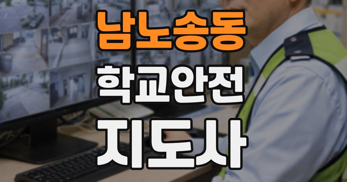 남노송동 학교안전지도사 자격증