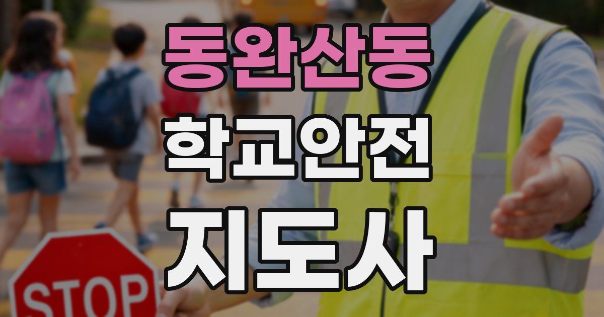 동완산동 학교안전지도사 자격증