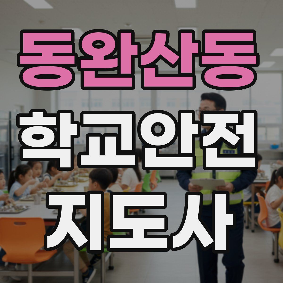 동완산동 학교안전지도사 자격증