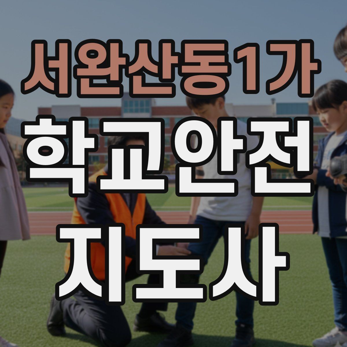 서완산동1가 학교안전지도사 자격증 자전거 킥보드 등교 시 안전 지도 포인트