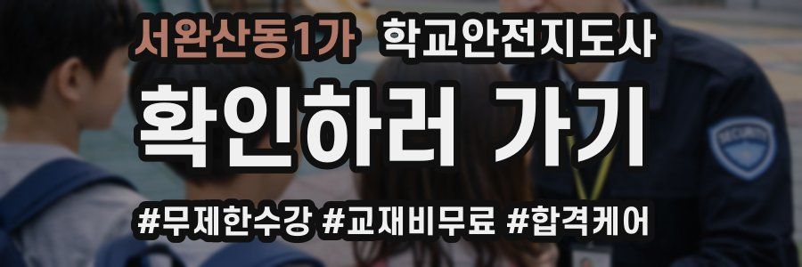 서완산동1가 학교안전지도사 자격증